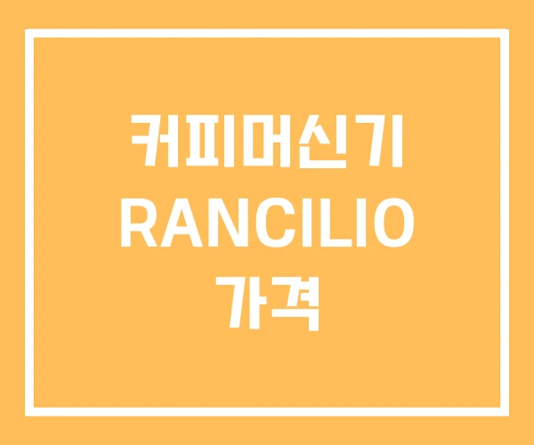 커피머신기 RANCILIO 가격