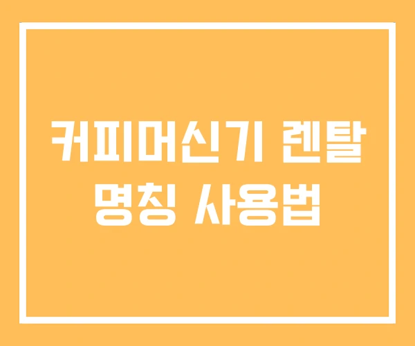 커피머신기 렌탈 명칭 사용법