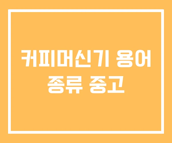 커피머신기 용어 종류 중고