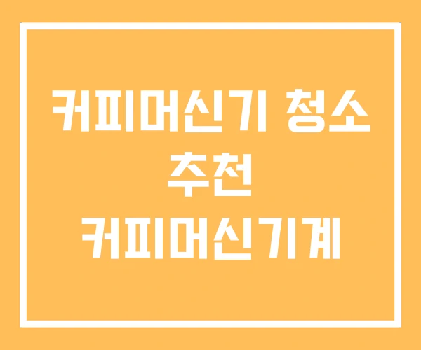 커피머신기 청소 추천 커피머신기계