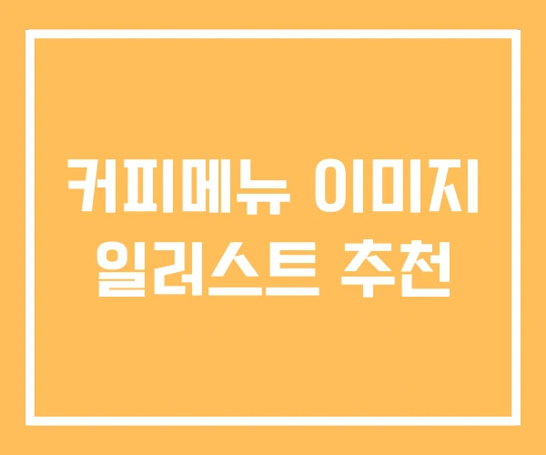 커피메뉴 이미지 일러스트 추천 커피메뉴 이미지 일러스트 추천