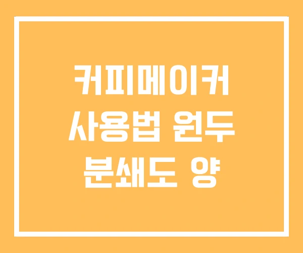 커피메이커 사용법 원두 분쇄도 양