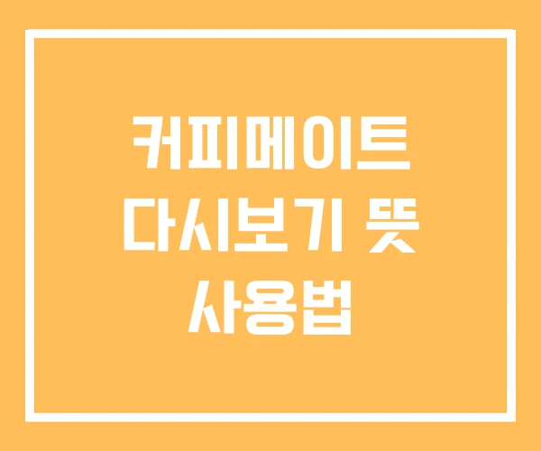 커피메이트 다시보기 뜻 사용법