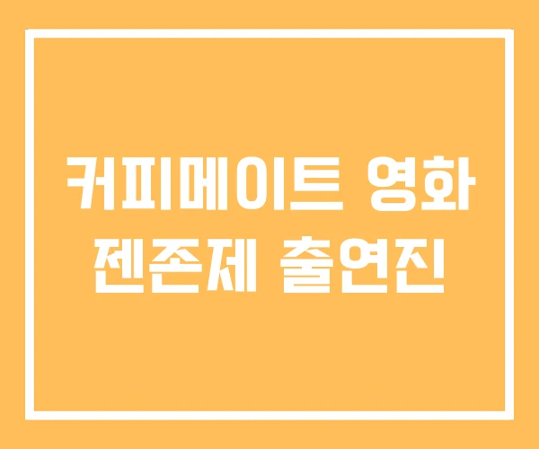 커피메이트 영화 젠존제 출연진