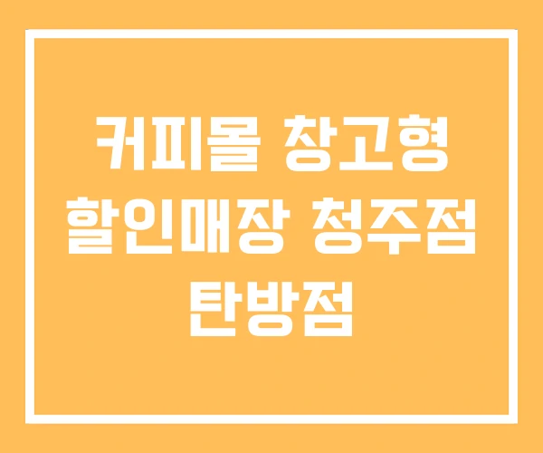 커피몰 창고형 할인매장 청주점 탄방점