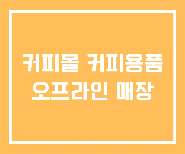 커피몰 커피용품 오프라인 매장