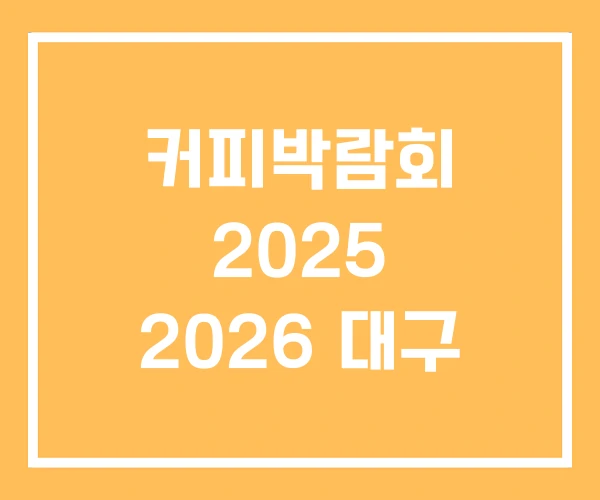 커피박람회 2025 2026 대구