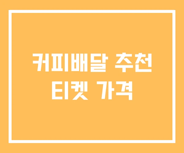 커피배달 추천 티켓 가격