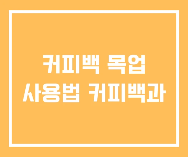 커피백 목업 사용법 커피백과