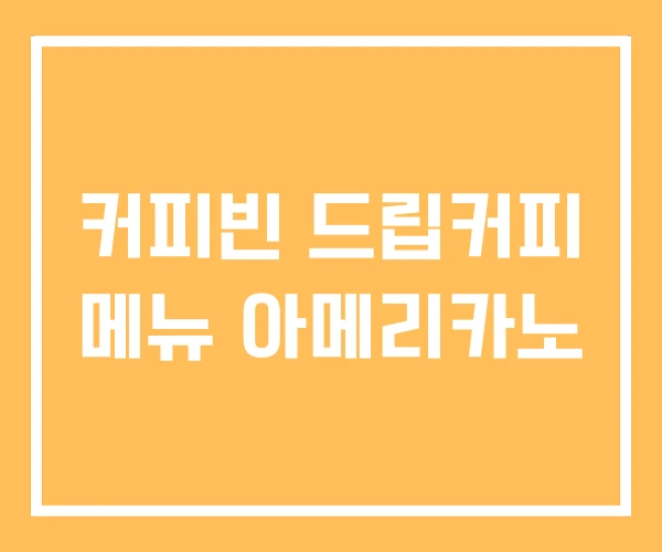 커피빈 드립커피 메뉴 아메리카노
