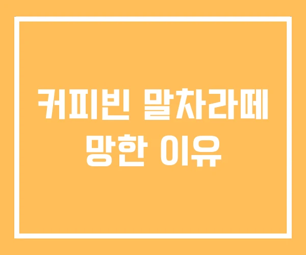 커피빈 말차라떼 망한 이유