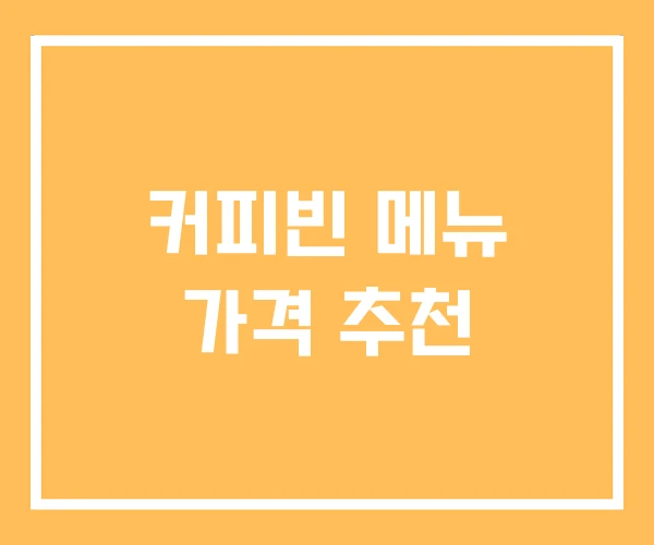 커피빈 메뉴 가격 추천