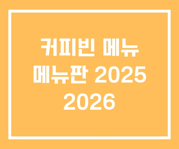 커피빈 메뉴 메뉴판 2025 2026