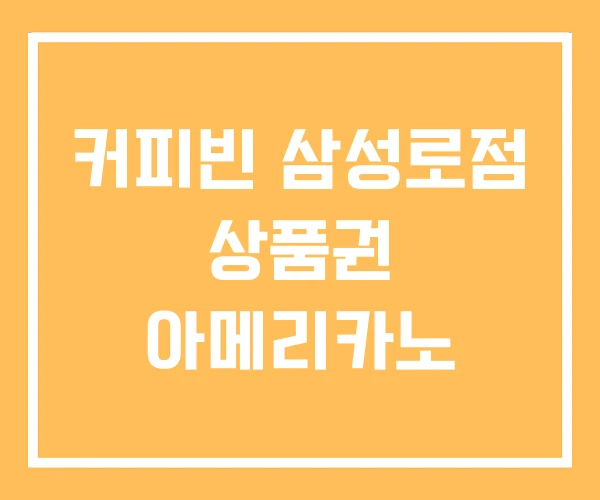 커피빈 삼성로점 상품권 아메리카노