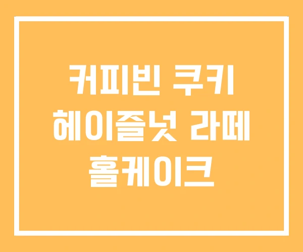 커피빈 쿠키 헤이즐넛 라떼 홀케이크