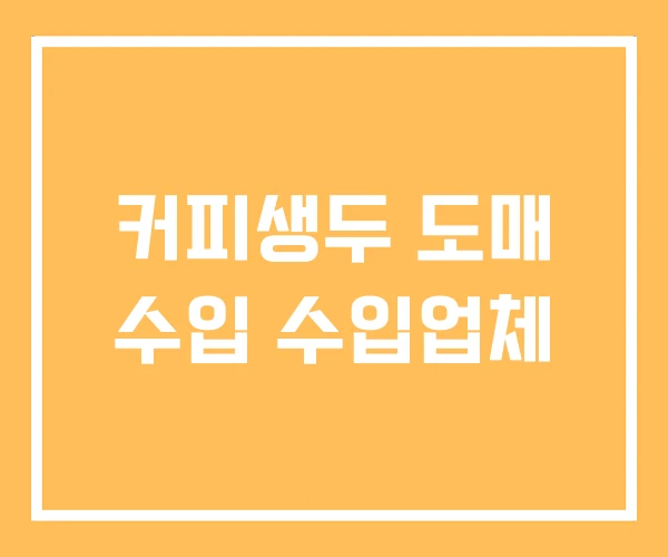 커피생두 도매 수입 수입업체
