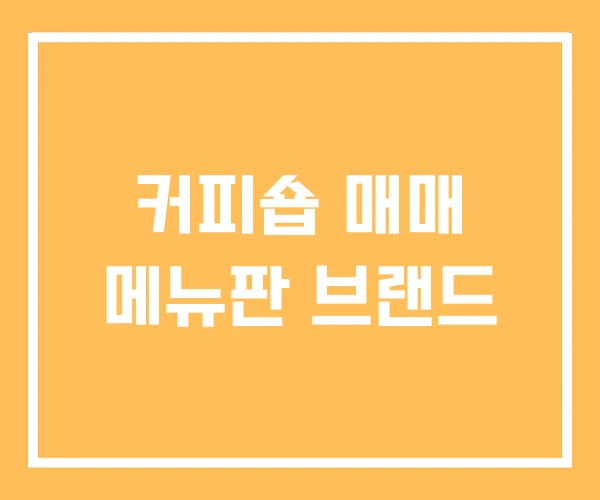 커피숍 매매 메뉴판 브랜드