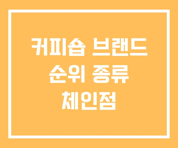 커피숍 브랜드 순위 종류 체인점