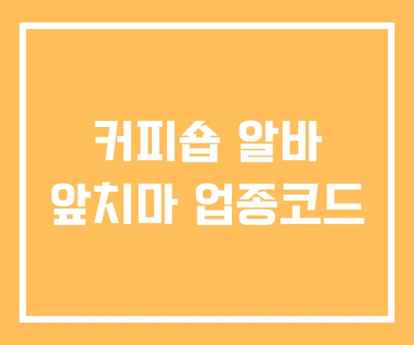 커피숍 알바 앞치마 업종코드