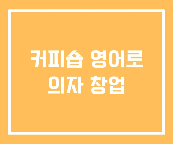 커피숍 영어로 의자 창업