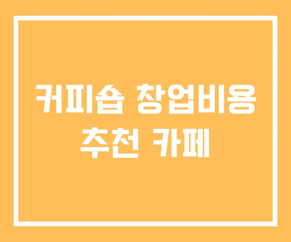 커피숍 창업비용 추천 카페