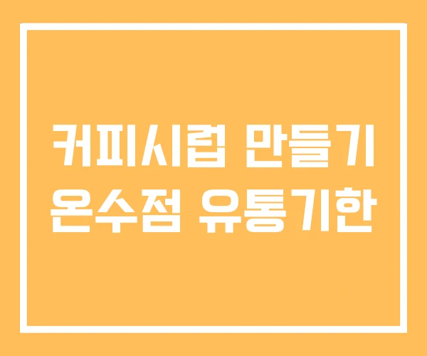 커피시럽 만들기 온수점 유통기한