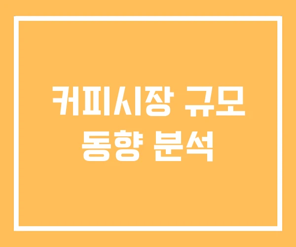 커피시장 규모 동향 분석