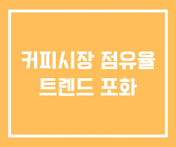 커피시장 점유율 트렌드 포화