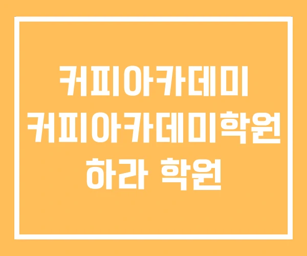 커피아카데미 커피아카데미학원 하라 학원 커피아카데미 커피아카데미학원 하라 학원