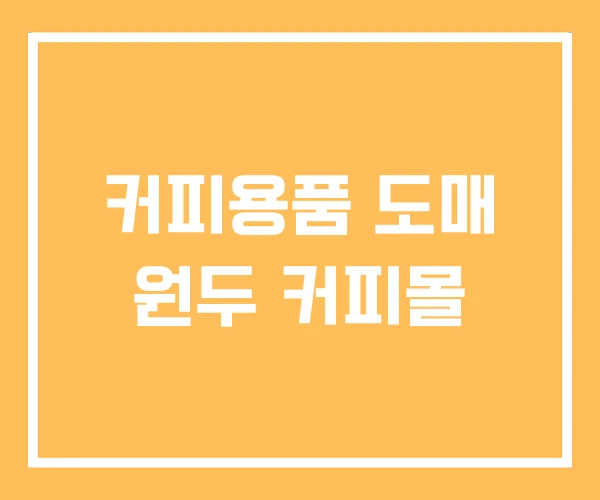 커피용품 도매 원두 커피몰