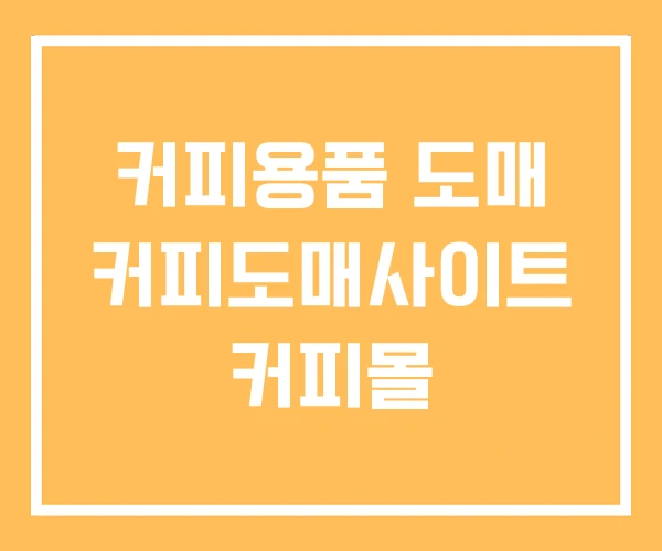 커피용품 도매 커피도매사이트 커피몰
