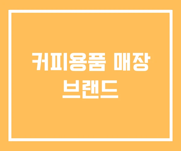 커피용품 매장 브랜드