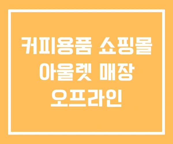 커피용품 쇼핑몰 아울렛 매장 오프라인