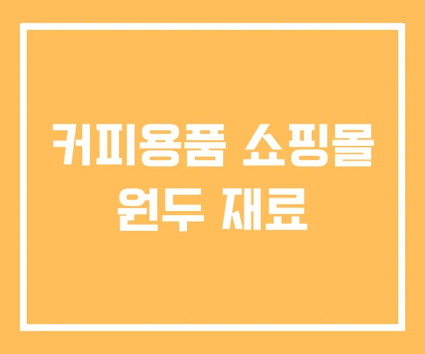 커피용품 쇼핑몰 원두 재료