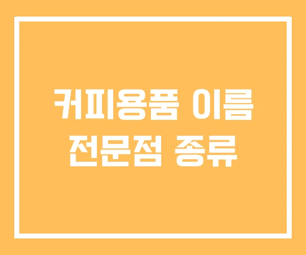 커피용품 이름 전문점 종류