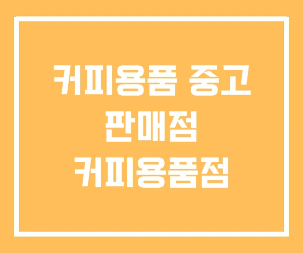 커피용품 중고 판매점 커피용품점