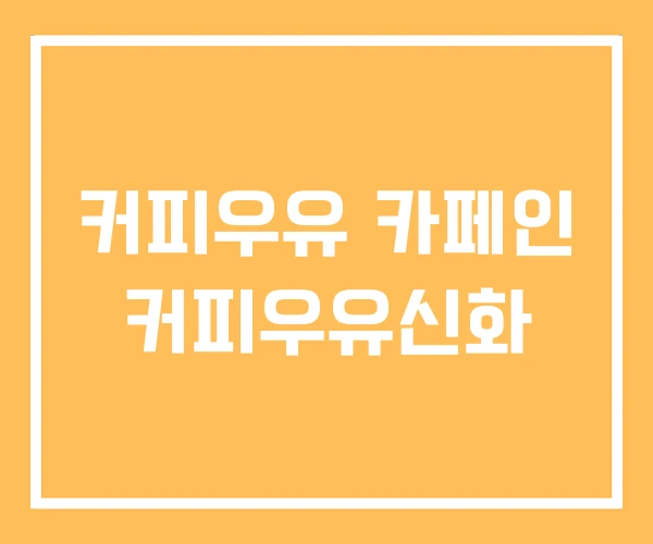 커피우유 카페인 커피우유신화