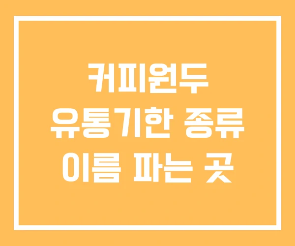 커피원두 유통기한 종류 이름 파는 곳