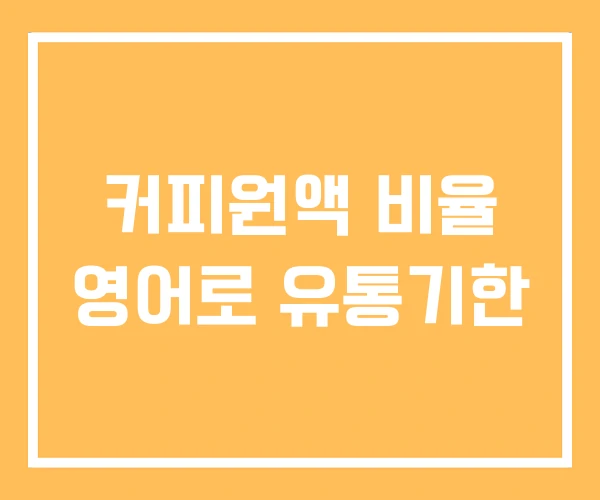 커피원액 비율 영어로 유통기한