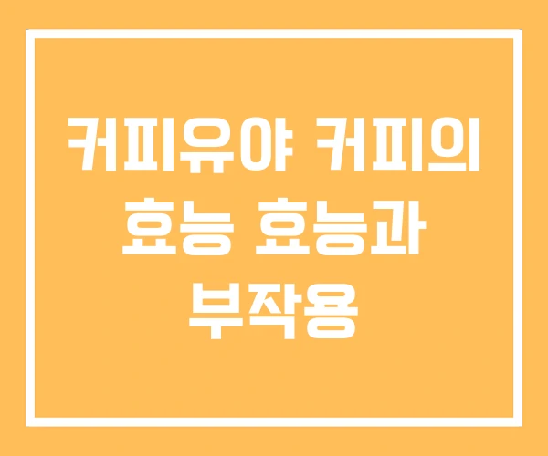 커피유야 커피의 효능 효능과 부작용