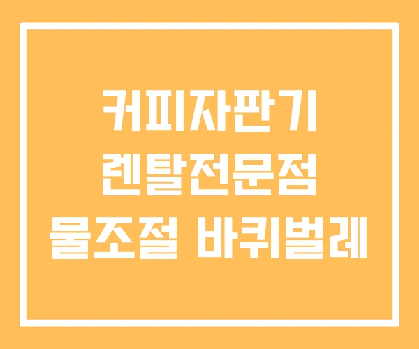 커피자판기 렌탈전문점 물조절 바퀴벌레