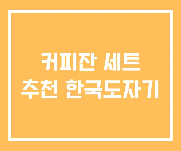 커피잔 세트 추천 한국도자기 커피잔 세트 추천 한국도자기