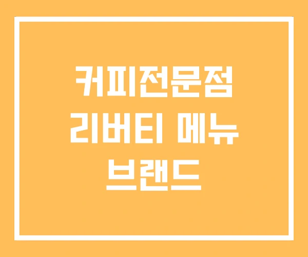 커피전문점 리버티 메뉴 브랜드