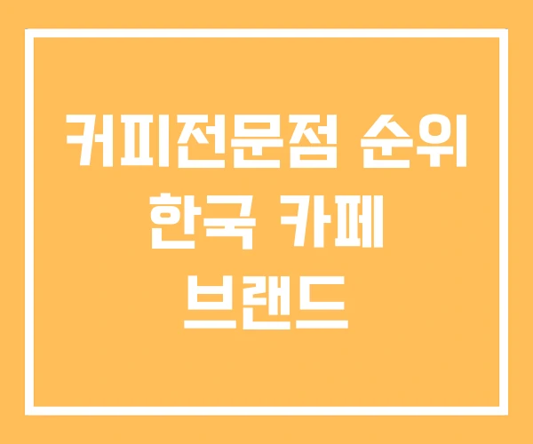커피전문점 순위 한국 카페 브랜드 커피전문점 순위 한국 카페 브랜드