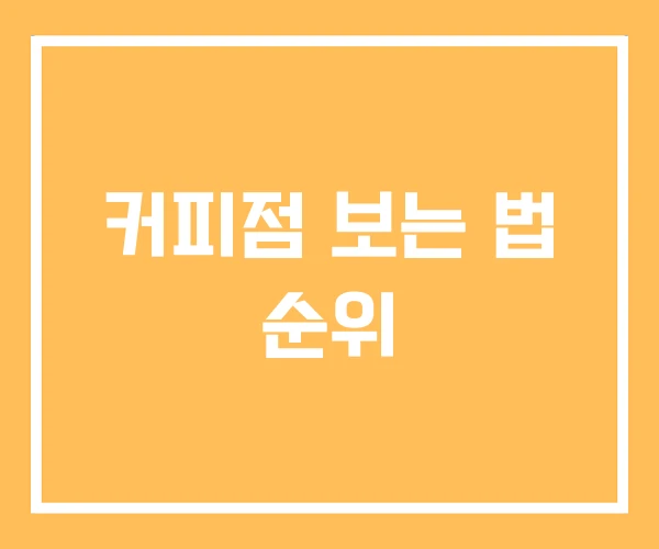 커피점 보는 법 순위 커피점 보는 법 순위