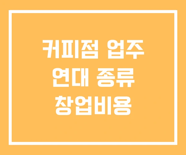 커피점 업주 연대 종류 창업비용