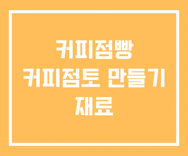 커피점빵 커피점토 만들기 재료