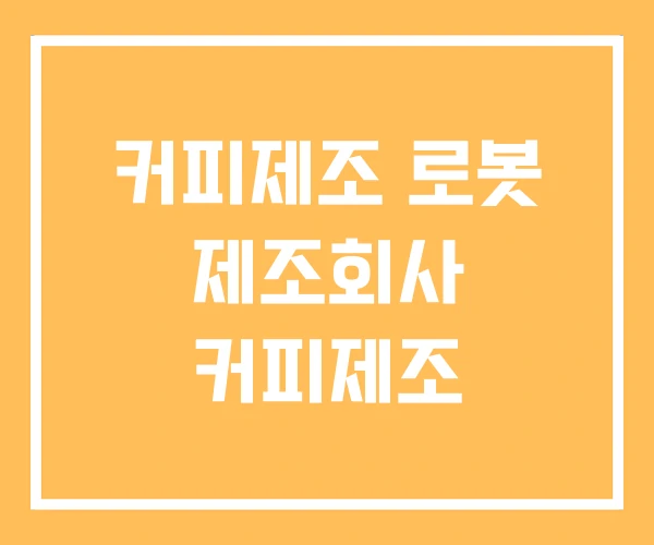 커피제조 로봇 제조회사 커피제조