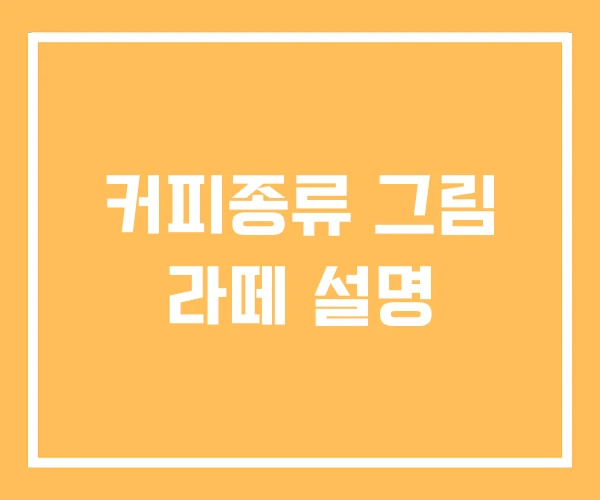 커피종류 그림 라떼 설명 커피종류 그림 라떼 설명