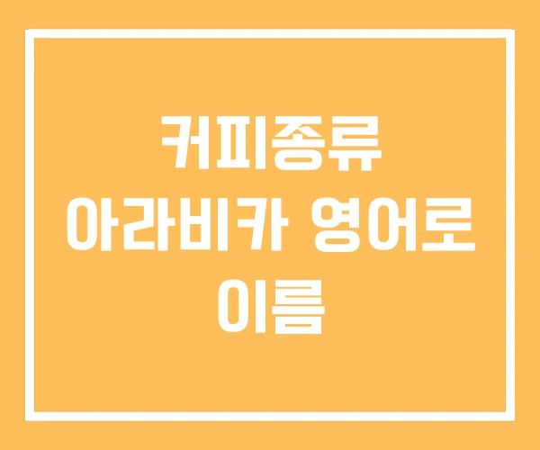 커피종류 아라비카 영어로 이름
